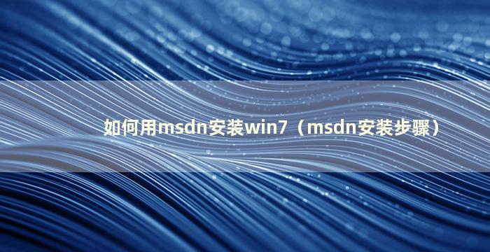 如何用msdn安装win7（msdn安装步骤）