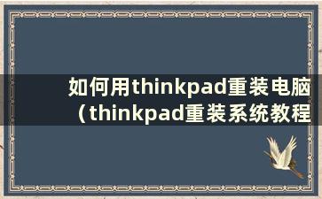 如何用thinkpad重装电脑（thinkpad重装系统教程）