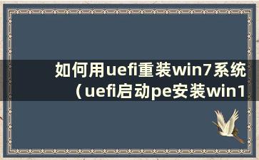 如何用uefi重装win7系统（uefi启动pe安装win10）