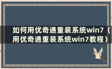 如何用优奇通重装系统win7（用优奇通重装系统win7教程）