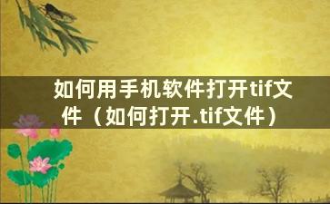 如何用手机软件打开tif文件（如何打开.tif文件）