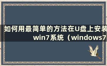 如何用最简单的方法在U盘上安装win7系统（windows7安装在U盘上）