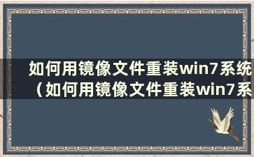 如何用镜像文件重装win7系统（如何用镜像文件重装win7系统）