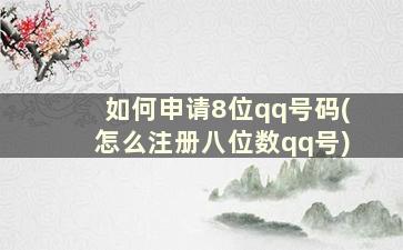 如何申请8位qq号码(怎么注册八位数qq号)