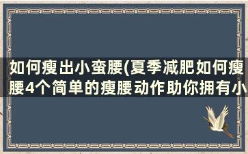 如何瘦出小蛮腰(夏季减肥如何瘦腰4个简单的瘦腰动作助你拥有小蛮腰)