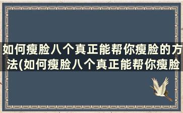 如何瘦脸八个真正能帮你瘦脸的方法(如何瘦脸八个真正能帮你瘦脸的方法)