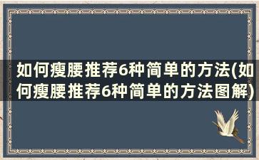 如何瘦腰推荐6种简单的方法(如何瘦腰推荐6种简单的方法图解)