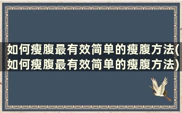 如何瘦腹最有效简单的瘦腹方法(如何瘦腹最有效简单的瘦腹方法)