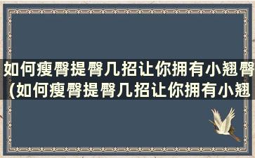 如何瘦臀提臀几招让你拥有小翘臀(如何瘦臀提臀几招让你拥有小翘臀的感觉)