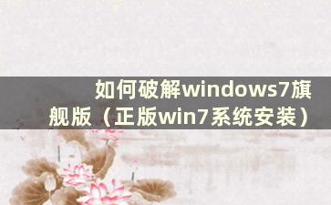 如何破解windows7旗舰版（正版win7系统安装）