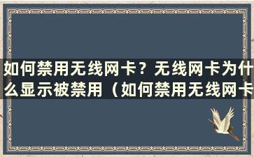 如何禁用无线网卡？无线网卡为什么显示被禁用（如何禁用无线网卡？无线网卡显示被禁用时如何解决问题）