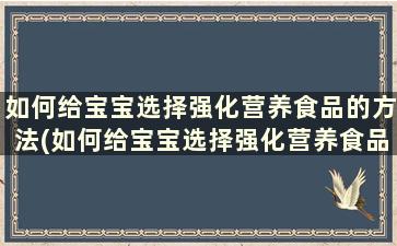 如何给宝宝选择强化营养食品的方法(如何给宝宝选择强化营养食品品牌)