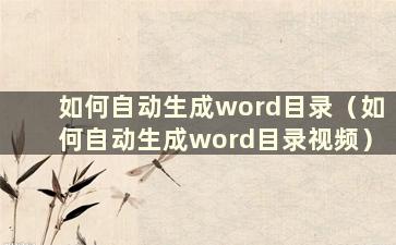 如何自动生成word目录（如何自动生成word目录视频）