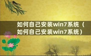 如何自己安装win7系统（如何自己安装win7系统）