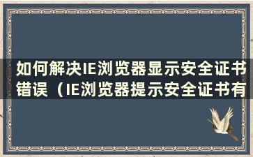 如何解决IE浏览器显示安全证书错误（IE浏览器提示安全证书有问题）