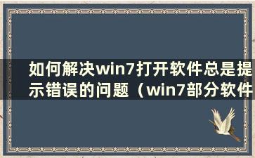 如何解决win7打开软件总是提示错误的问题（win7部分软件乱码修复方法）