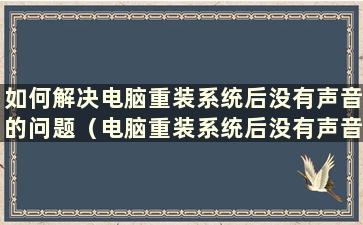 如何解决电脑重装系统后没有声音的问题（电脑重装系统后没有声音怎么办？）