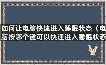 如何让电脑快速进入睡眠状态（电脑按哪个键可以快速进入睡眠状态）