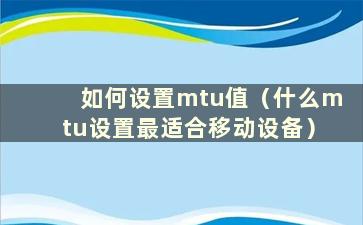 如何设置mtu值（什么mtu设置最适合移动设备）