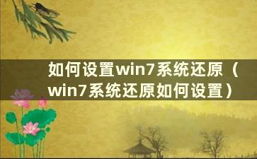 如何设置win7系统还原（win7系统还原如何设置）