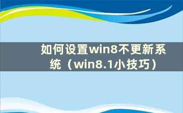 如何设置win8不更新系统（win8.1小技巧）