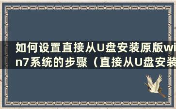 如何设置直接从U盘安装原版win7系统的步骤（直接从U盘安装原版win7系统）