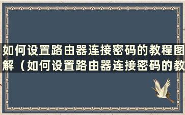 如何设置路由器连接密码的教程图解（如何设置路由器连接密码的教程图）