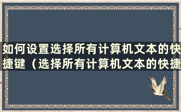 如何设置选择所有计算机文本的快捷键（选择所有计算机文本的快捷键）