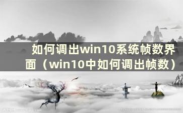 如何调出win10系统帧数界面（win10中如何调出帧数）