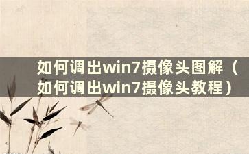 如何调出win7摄像头图解（如何调出win7摄像头教程）