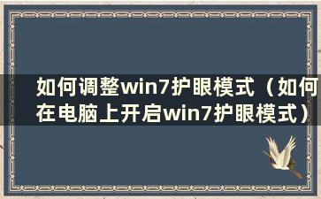 如何调整win7护眼模式（如何在电脑上开启win7护眼模式）