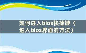 如何进入bios快捷键（进入bios界面的方法）