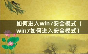 如何进入win7安全模式（win7如何进入安全模式）