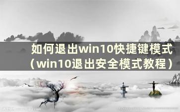 如何退出win10快捷键模式（win10退出安全模式教程）