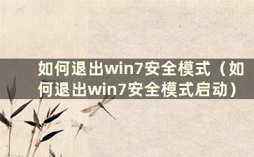 如何退出win7安全模式（如何退出win7安全模式启动）