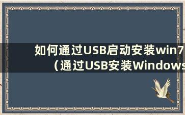 如何通过USB启动安装win7（通过USB安装Windows）