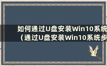 如何通过U盘安装Win10系统（通过U盘安装Win10系统步骤）