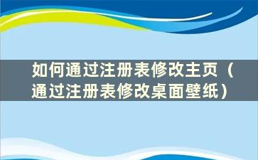 如何通过注册表修改主页（通过注册表修改桌面壁纸）