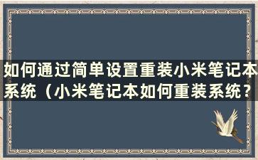 如何通过简单设置重装小米笔记本系统（小米笔记本如何重装系统？）