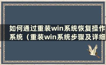 如何通过重装win系统恢复操作系统（重装win系统步骤及详细教程）