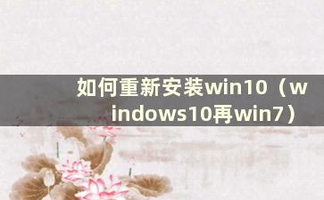 如何重新安装win10（windows10再win7）