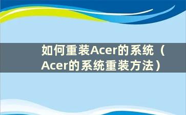 如何重装Acer的系统（Acer的系统重装方法）