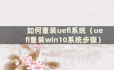 如何重装uefi系统（uefi重装win10系统步骤）