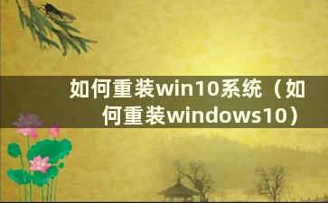 如何重装win10系统（如何重装windows10）