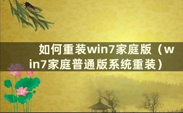 如何重装win7家庭版（win7家庭普通版系统重装）