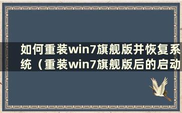 如何重装win7旗舰版并恢复系统（重装win7旗舰版后的启动账号和密码）