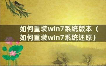 如何重装win7系统版本（如何重装win7系统还原）