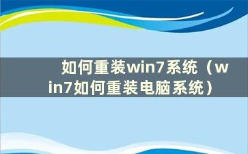 如何重装win7系统（win7如何重装电脑系统）