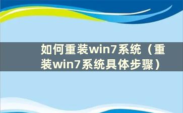 如何重装win7系统（重装win7系统具体步骤）