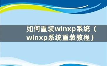 如何重装winxp系统（winxp系统重装教程）